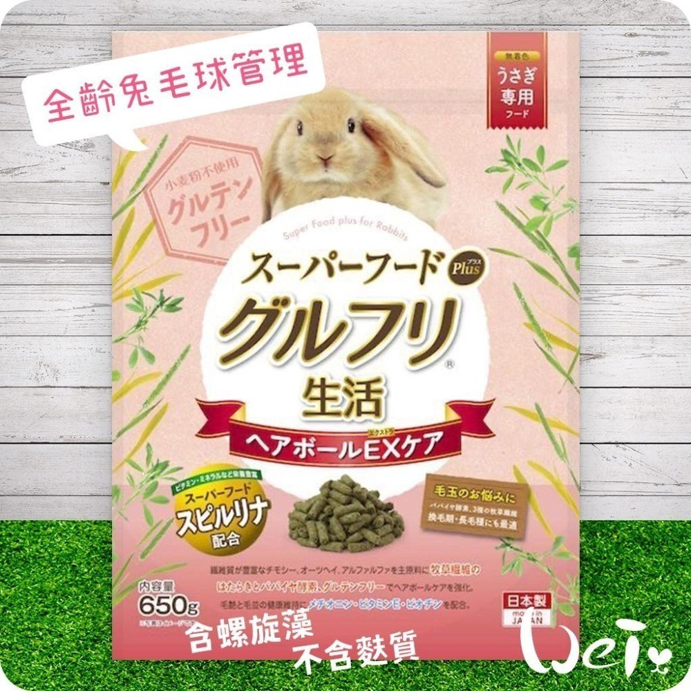 魏啥麻-日本HI PET全齡兔毛球管理牧草主食飼料650g(低鈣無麩質 螺旋藻 β-胡蘿蔔素 乳酸菌 高蛋白(16%)-細節圖4