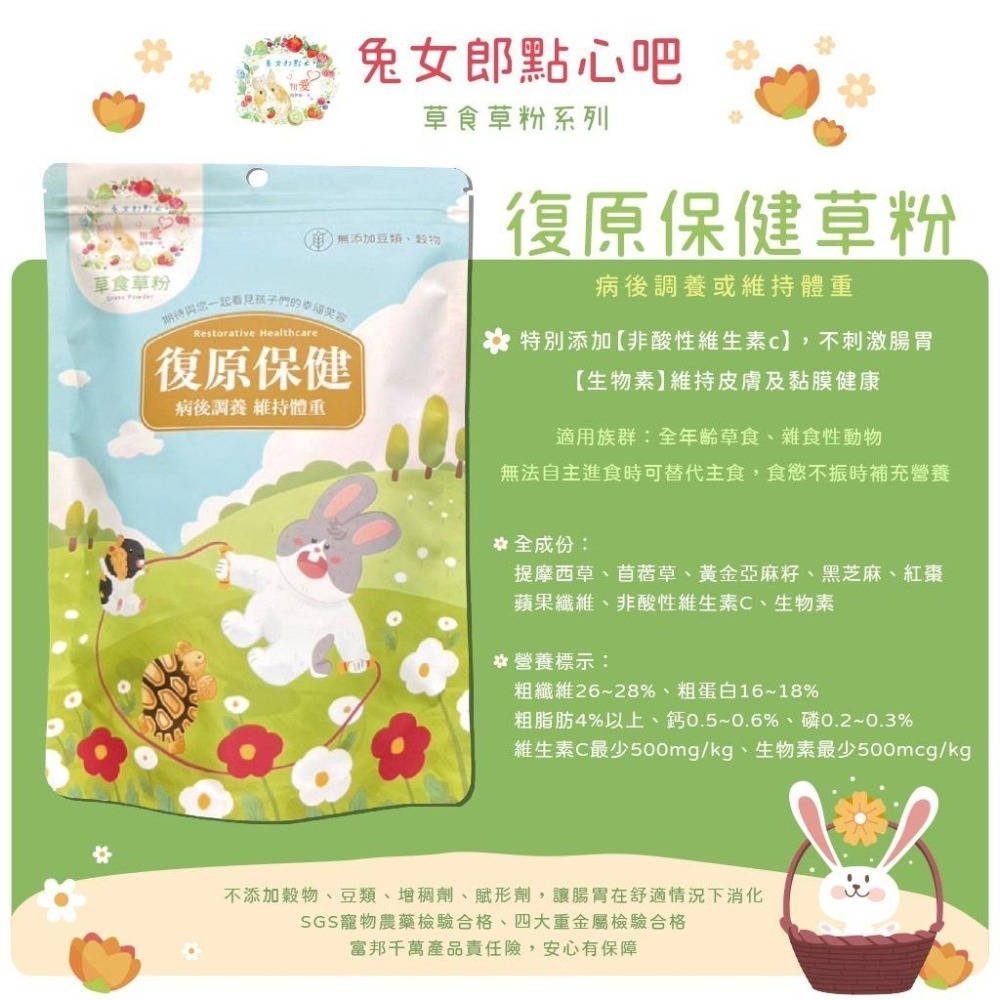 魏啥麻-兔女郎 復原保健草粉 (低鈣 無穀物/豆類 粗纖維高(26%) 蛋白質高(16%)兔 天竺鼠保健品-細節圖4