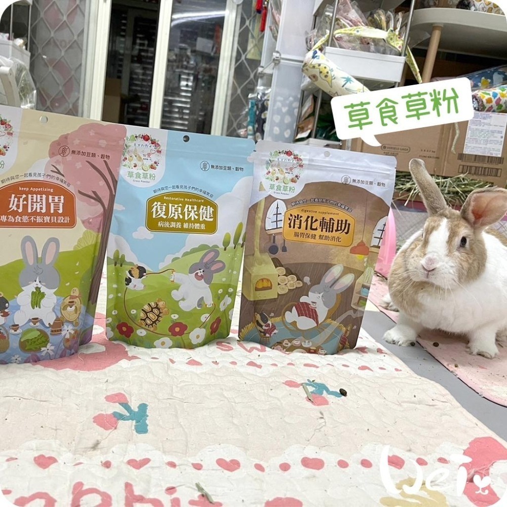 魏啥麻-兔女郎 復原保健草粉 (低鈣 無穀物/豆類 粗纖維高(26%) 蛋白質高(16%)兔 天竺鼠保健品-細節圖5