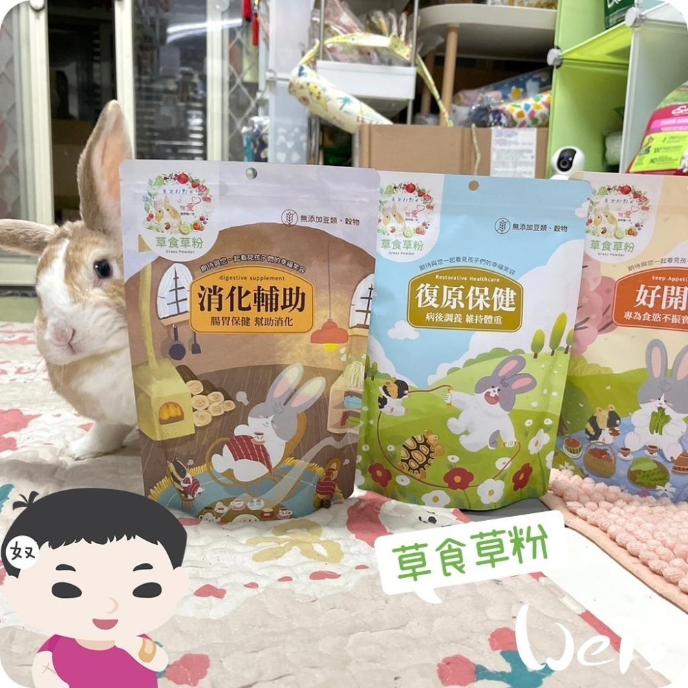 魏啥麻-兔女郎 復原保健草粉 (低鈣 無穀物/豆類 粗纖維高(26%) 蛋白質高(16%)兔 天竺鼠保健品-細節圖6