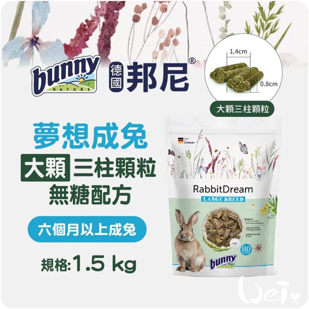 魏啥麻-Bunny德國邦尼成兔無糖配方1.5kg (大顆三柱顆粒 80種草本 含啤酒酵母 亞麻籽 茴香 蛋白高)兔飼料-細節圖2
