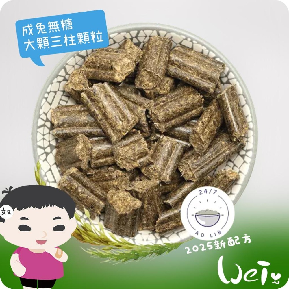 魏啥麻-Bunny德國邦尼成兔無糖配方1.5kg (大顆三柱顆粒 80種草本 含啤酒酵母 亞麻籽 茴香 蛋白高)兔飼料-細節圖4