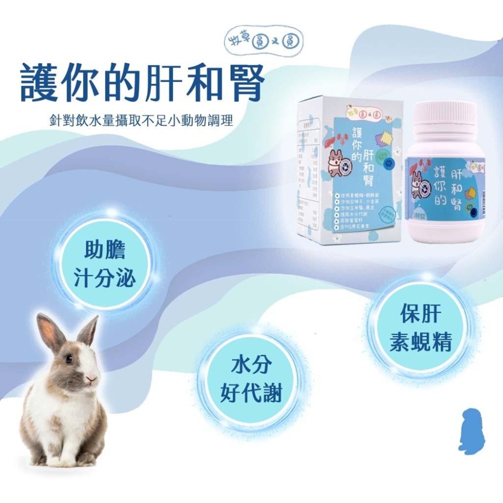魏啥麻-牧草圓又圓 護你的肝和腎 (啤酒酵母+朝鮮薊 五味子 蒲公英 玉米鬚 黑豆 葡萄籽萃取)兔 天竺鼠保健品-細節圖2