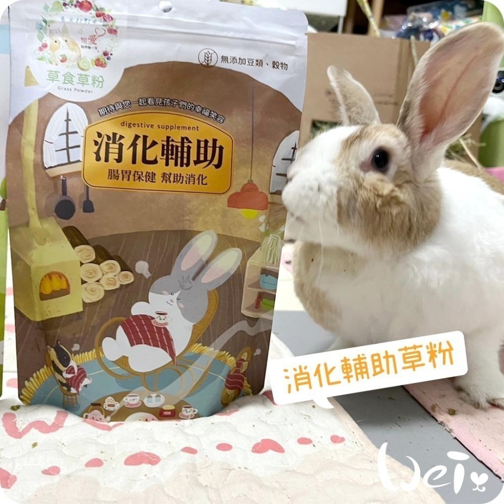 魏啥麻-兔女郎 消化輔助草粉 (無穀無苜蓿無豆類 低鈣 粗纖維高(28-30%) 含益生菌)兔 天竺鼠保健品-細節圖2