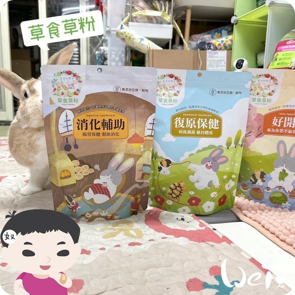 魏啥麻-兔女郎 消化輔助草粉 (無穀無苜蓿無豆類 低鈣 粗纖維高(28-30%) 含益生菌)兔 天竺鼠保健品-細節圖8