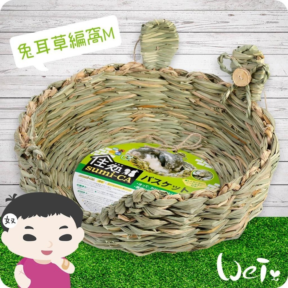 魏啥麻-日本 HI-PET 自然家居 兔耳草編窩 (兔 天竺鼠 龍貓 草編玩具)-細節圖2