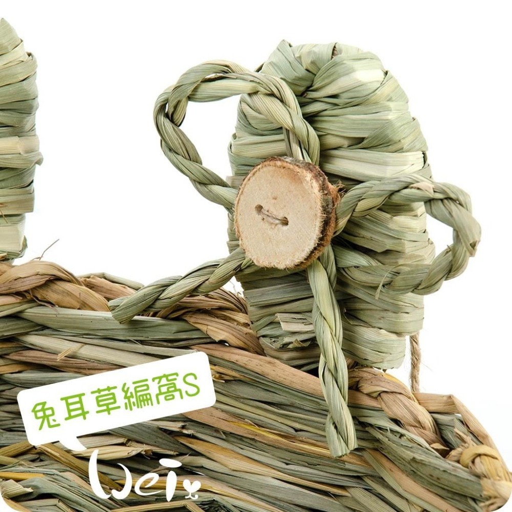 魏啥麻-日本 HI-PET 自然家居 兔耳草編窩 (兔 天竺鼠 龍貓 草編玩具)-細節圖4