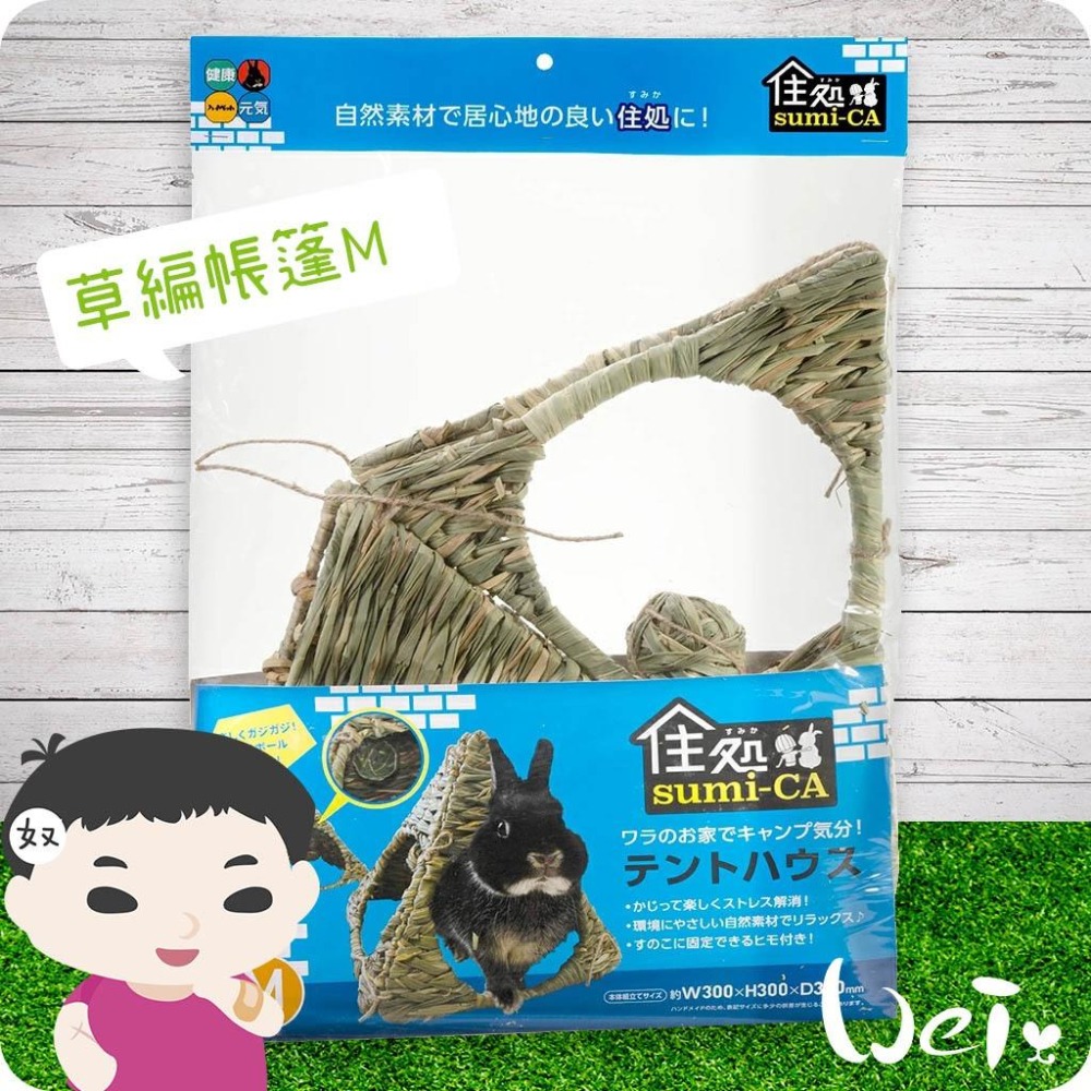 魏啥麻-日本 HI-PET 自然家居 草編帳篷 (兔 天竺鼠 龍貓 草編玩具)-細節圖2