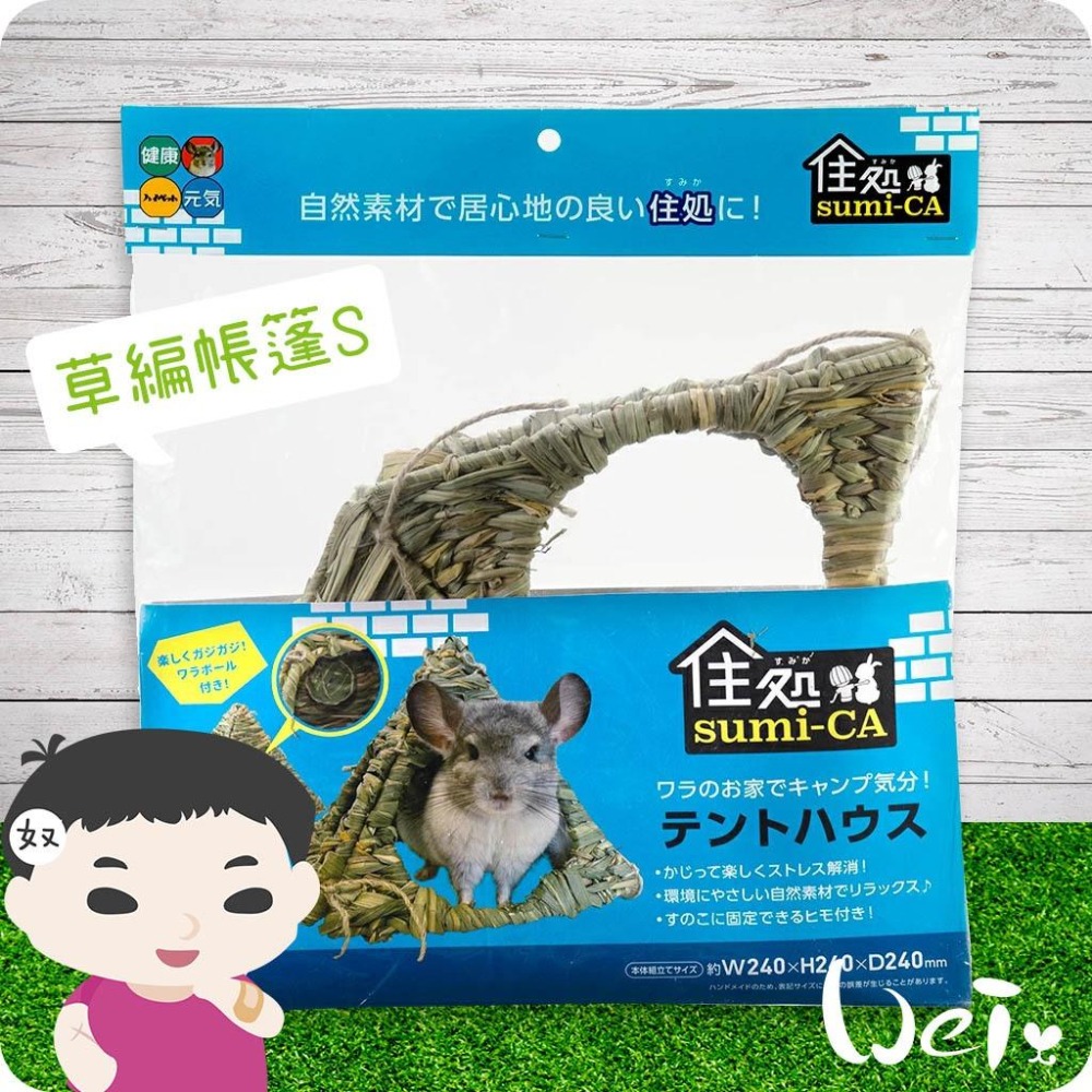 魏啥麻-日本 HI-PET 自然家居 草編帳篷 (兔 天竺鼠 龍貓 草編玩具)-細節圖7