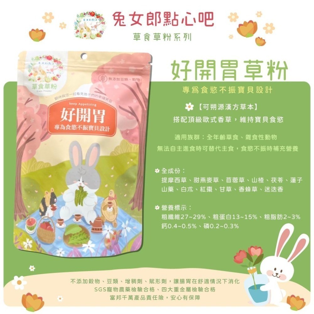 魏啥麻-兔女郎 好開胃草粉 (低鈣 無穀物/豆類 粗纖維高(27%) 蛋白質高(13-15%))兔 天竺鼠保健品-細節圖3