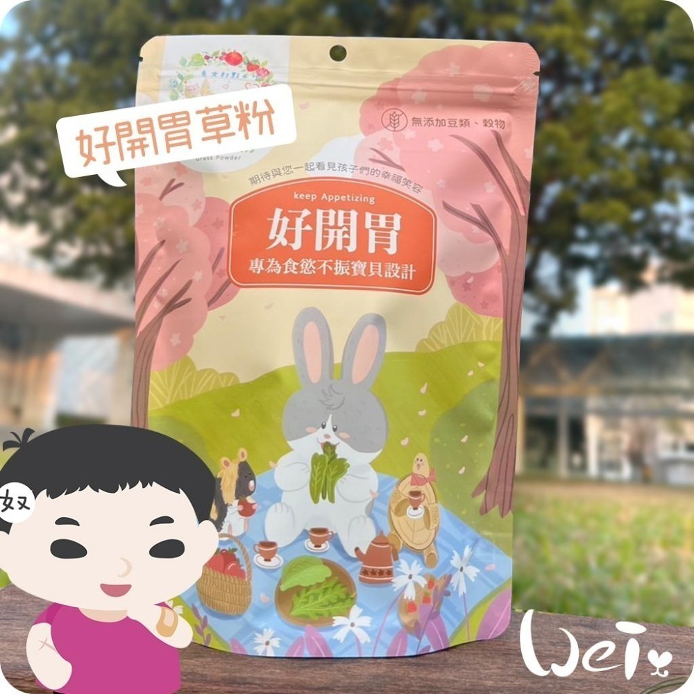 魏啥麻-兔女郎 好開胃草粉 (低鈣 無穀物/豆類 粗纖維高(27%) 蛋白質高(13-15%))兔 天竺鼠保健品-細節圖4