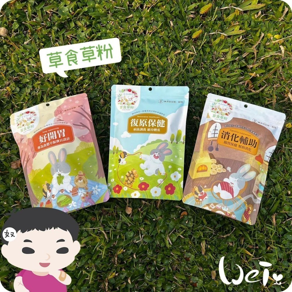 魏啥麻-兔女郎 好開胃草粉 (低鈣 無穀物/豆類 粗纖維高(27%) 蛋白質高(13-15%))兔 天竺鼠保健品-細節圖5