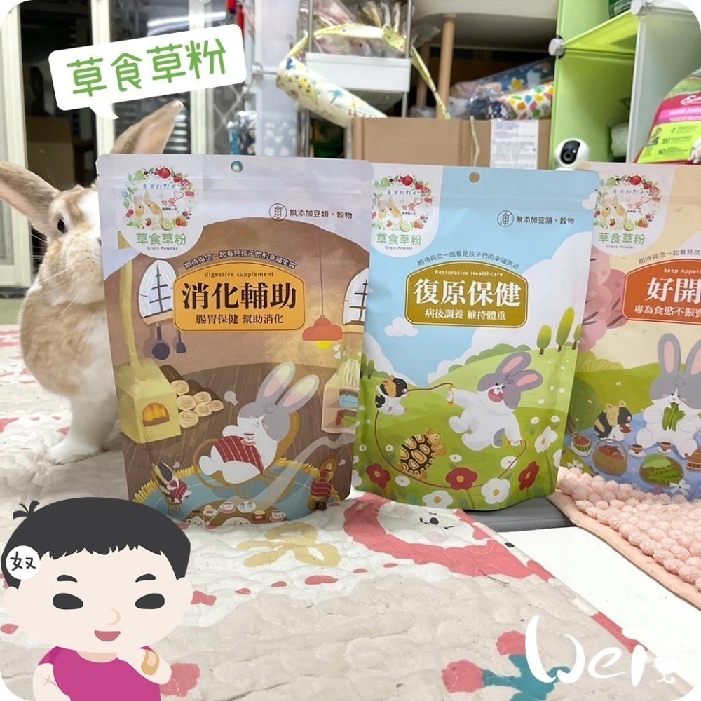 魏啥麻-兔女郎 好開胃草粉 (低鈣 無穀物/豆類 粗纖維高(27%) 蛋白質高(13-15%))兔 天竺鼠保健品-細節圖8