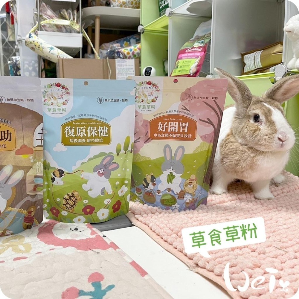 魏啥麻-兔女郎 好開胃草粉 (低鈣 無穀物/豆類 粗纖維高(27%) 蛋白質高(13-15%))兔 天竺鼠保健品-細節圖9