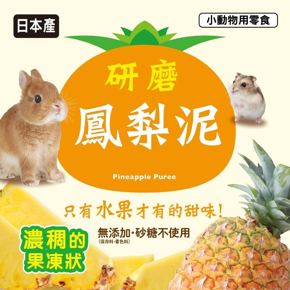 魏啥麻-日本GEX 小動物鳳梨泥 (無加糖 泥狀 可混草粉輔助餵食 (可與醫生討論是否適合添加) 兔 天竺鼠-細節圖2