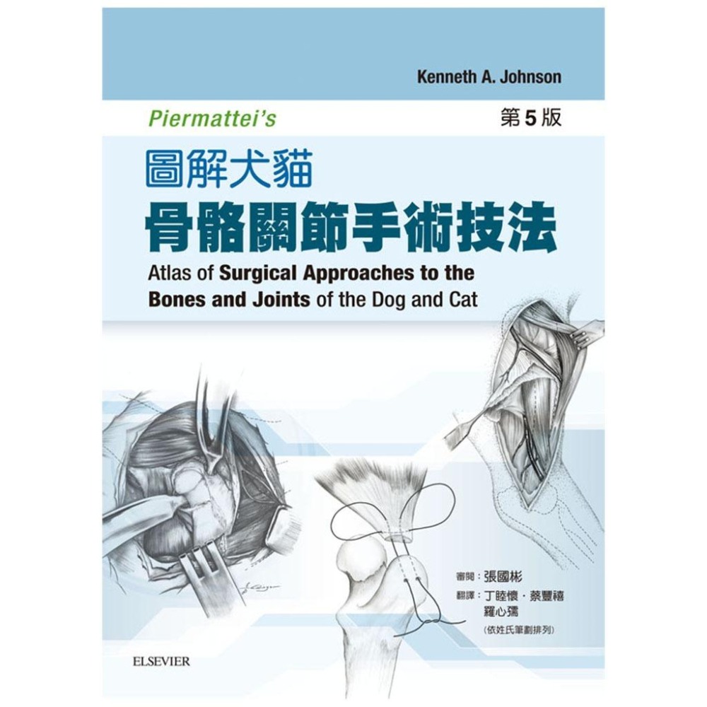 魏啥麻-《書》Piermattei’s 圖解犬貓骨骼關節手術技法(5版)(下單後進貨) 專業獸醫書籍-細節圖2