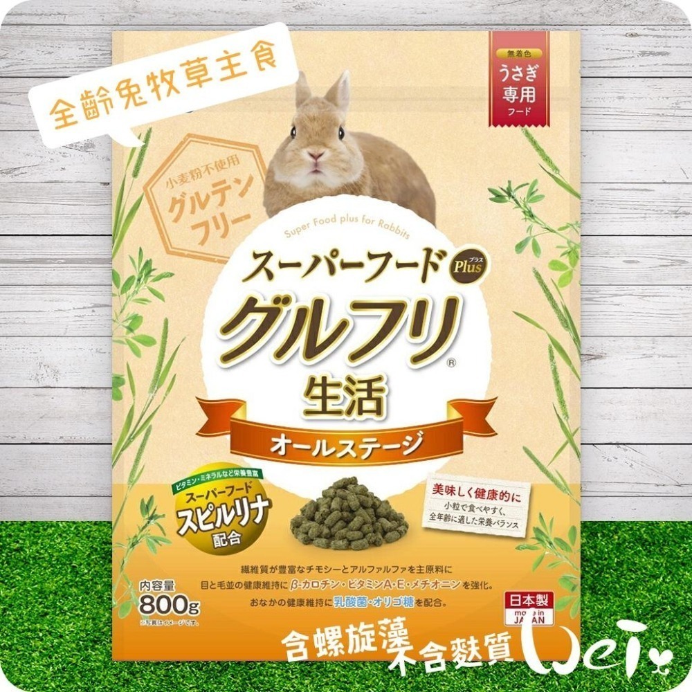 魏啥麻-日本HI PET全齡兔牧草主食飼料 800g (低鈣 無麩質 螺旋藻 β-胡蘿蔔素 乳酸菌 高蛋白)兔飼料-細節圖5