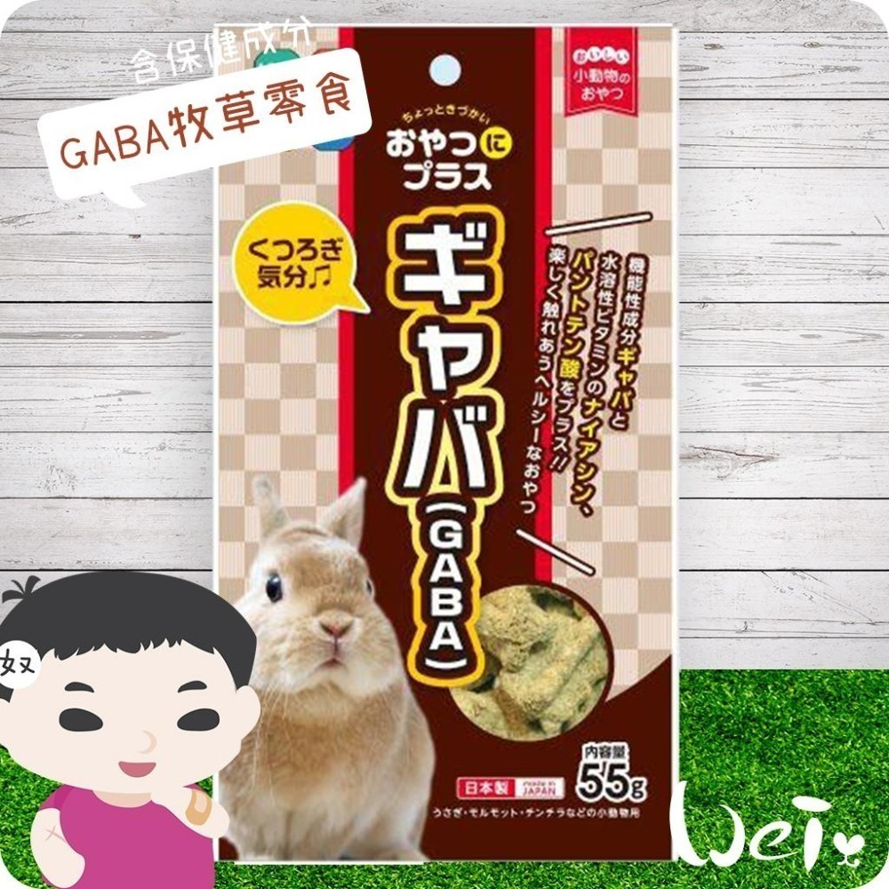 魏啥麻-日本HI PET GABA牧草零食 55g (含γ-氨基丁酸 含苜蓿 情緒壓力紓緩)(兔 天竺鼠零食)-細節圖6