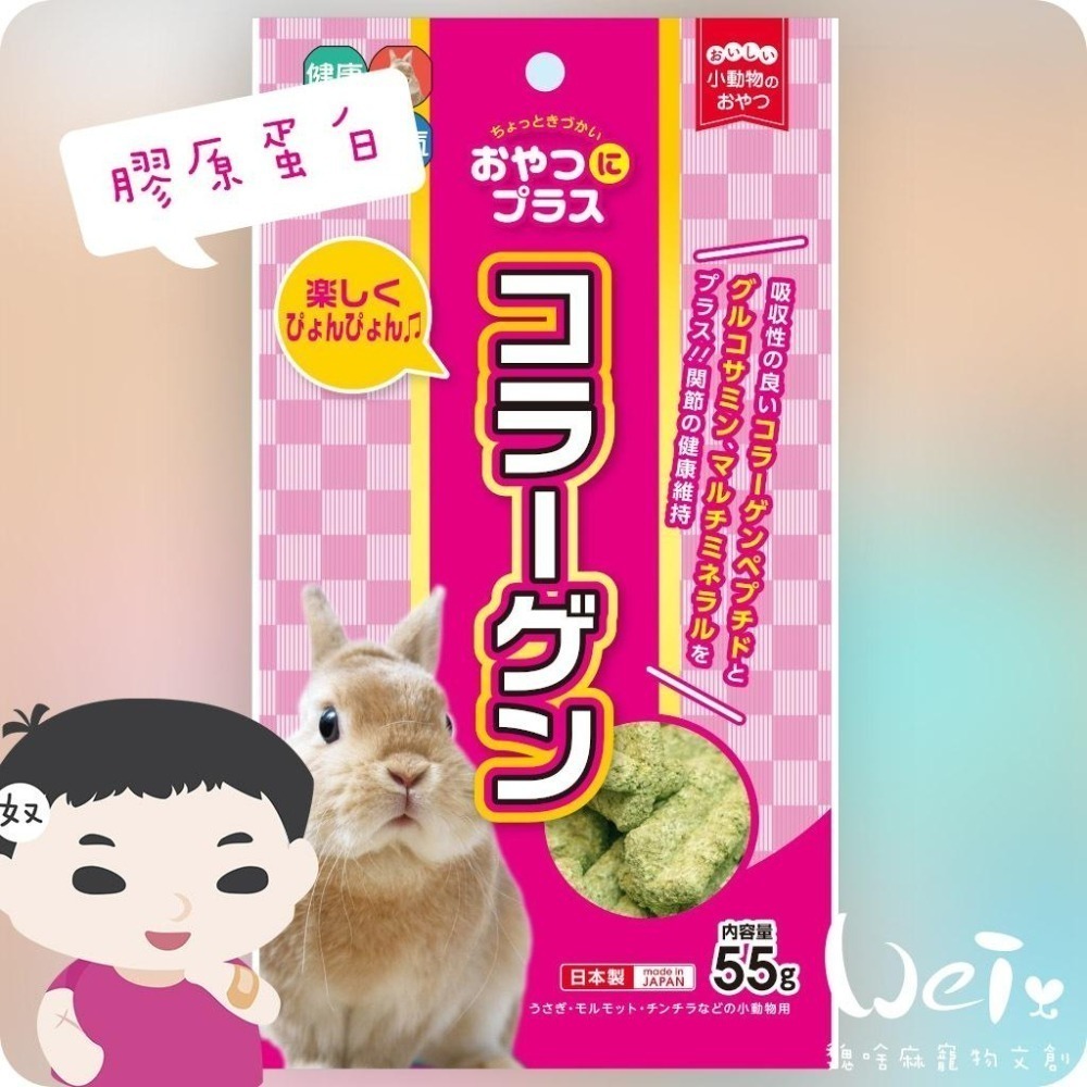 魏啥麻-日本HI PET 膠原蛋白牧草零食 55g (關節保健 膠原蛋白 葡萄糖胺 礦物質)(兔 天竺鼠零食)-細節圖4