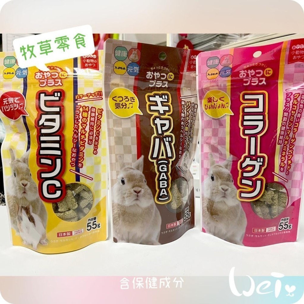 魏啥麻-日本HI PET 膠原蛋白牧草零食 55g (關節保健 膠原蛋白 葡萄糖胺 礦物質)(兔 天竺鼠零食)-細節圖7