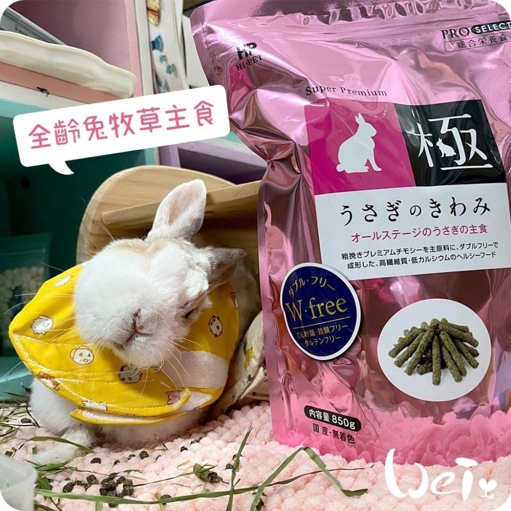 魏啥麻-日本HI PET粉極全齡兔牧草主食飼料850g(低鈣 無穀物無麩質 營養高 乳酸菌)-細節圖5
