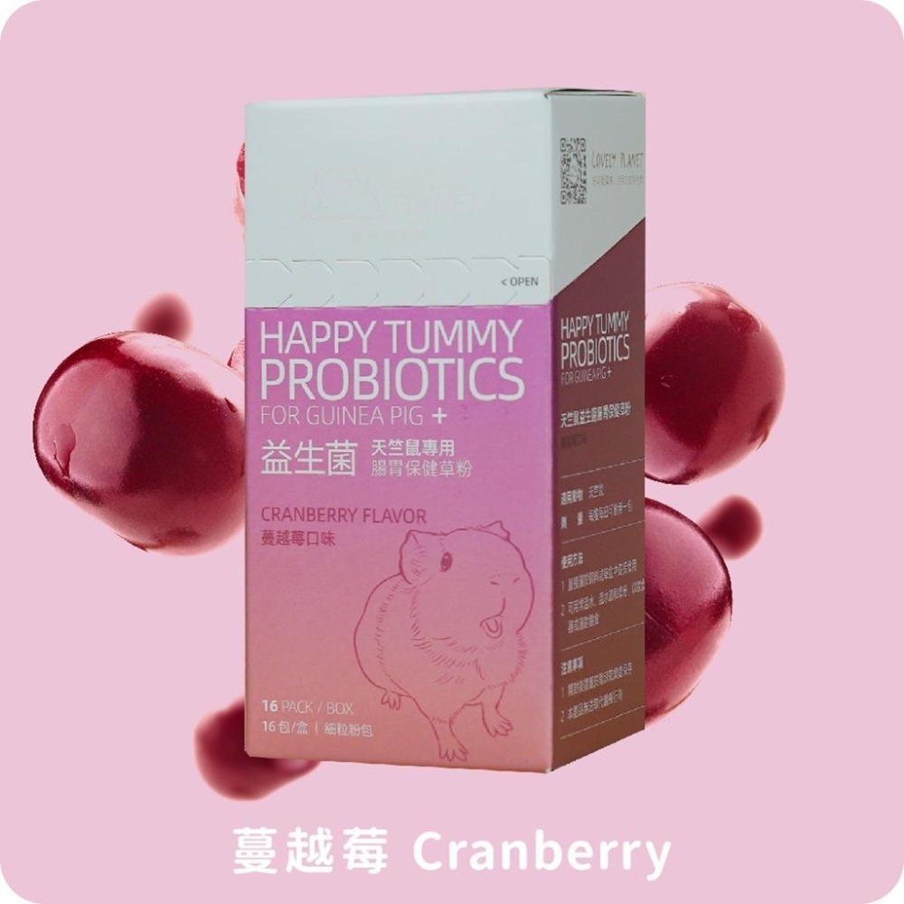 魏啥麻-好可愛星球天竺鼠益生菌 蔓越莓 1盒入 (草粉狀 腸道保健 促進食慾) Lovely Planet (保健品)-細節圖2
