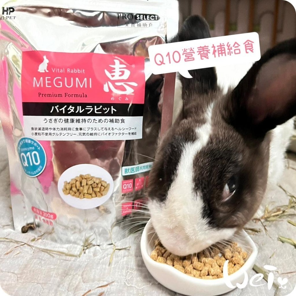 魏啥麻-日本HI PET 惠 Q10營養補給食 300g (低鈣 蛋白質(18%) Q10 無麩質)兔 天竺鼠保健品-細節圖5