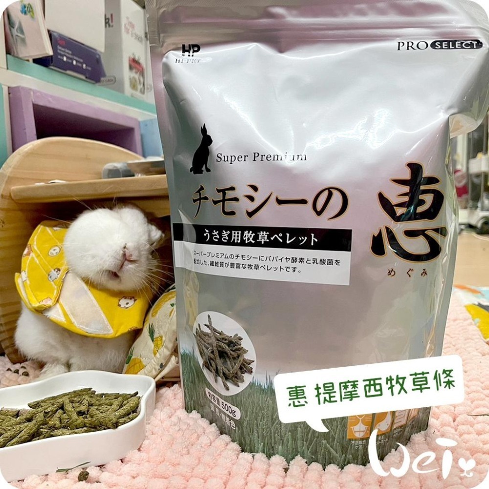 魏啥麻-日本HI PET 惠 提摩西牧草條 500g (低鈣 無苜蓿 含乳酸菌)(兔 天竺鼠)-細節圖6