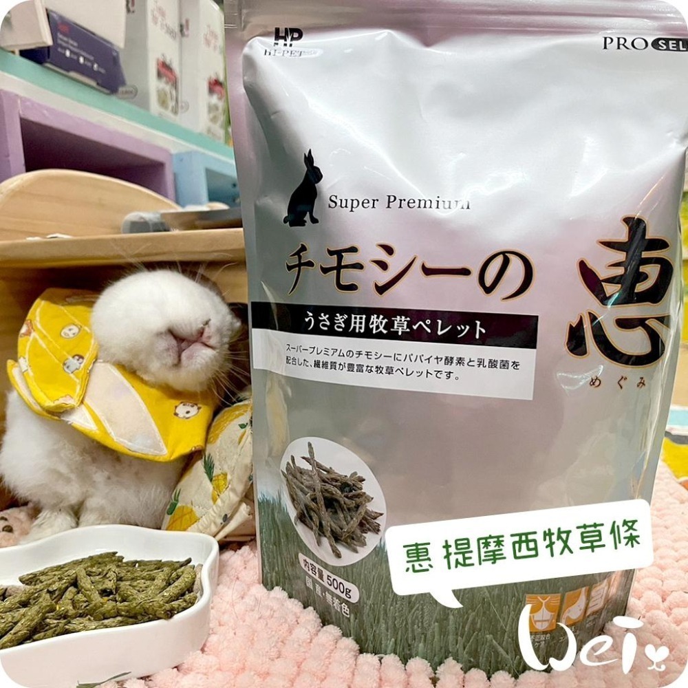 魏啥麻-日本HI PET 惠 提摩西牧草條 500g (低鈣 無苜蓿 含乳酸菌)(兔 天竺鼠)-細節圖2