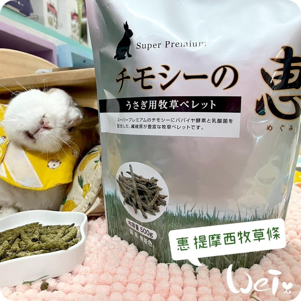 魏啥麻-日本HI PET 惠 提摩西牧草條 500g (低鈣 無苜蓿 含乳酸菌)(兔 天竺鼠)-細節圖3