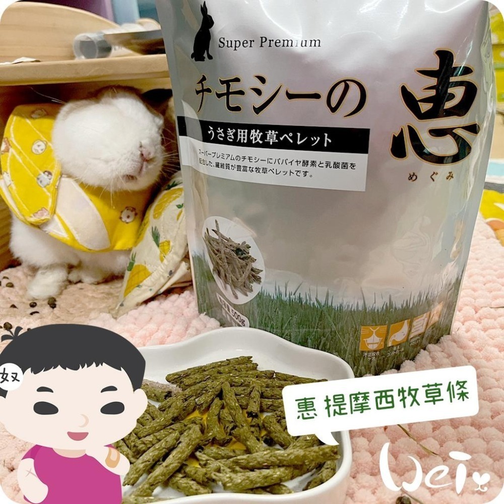 魏啥麻-日本HI PET 惠 提摩西牧草條 500g (低鈣 無苜蓿 含乳酸菌)(兔 天竺鼠)-細節圖4