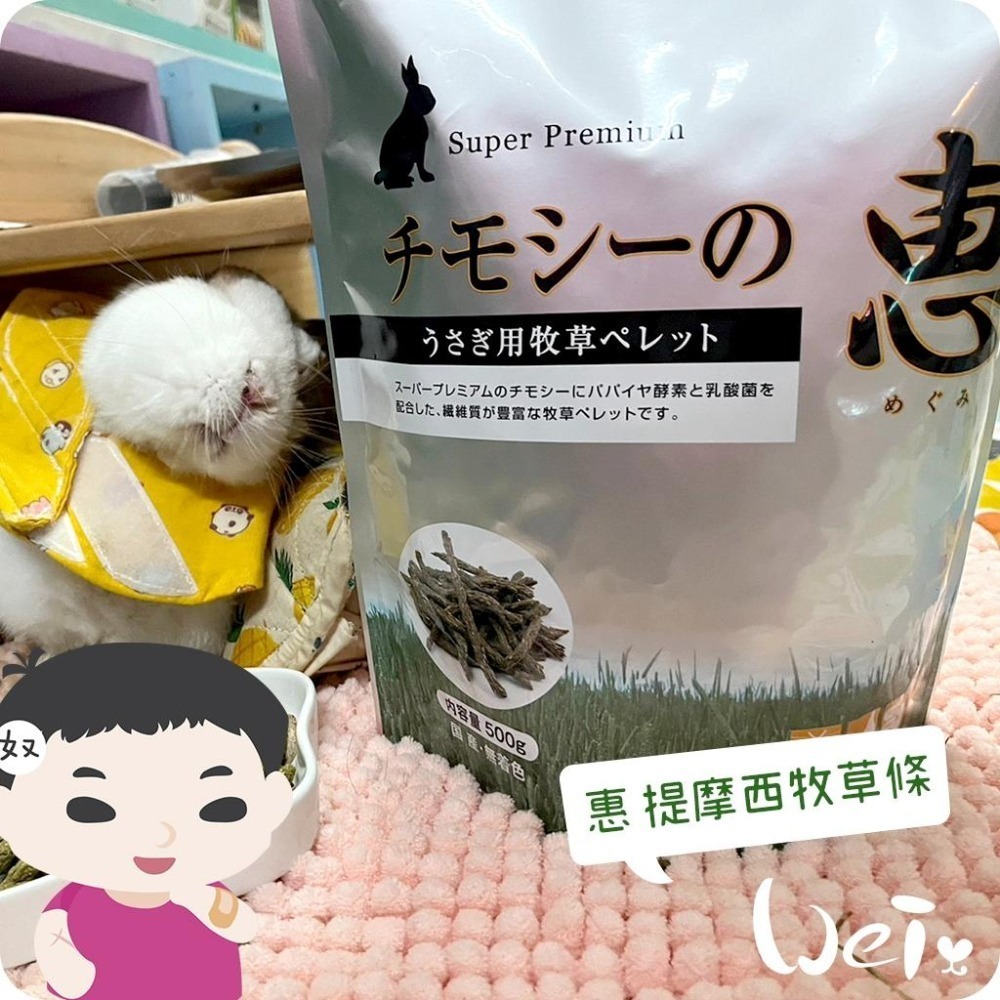 魏啥麻-日本HI PET 惠 提摩西牧草條 500g (低鈣 無苜蓿 含乳酸菌)(兔 天竺鼠)-細節圖5