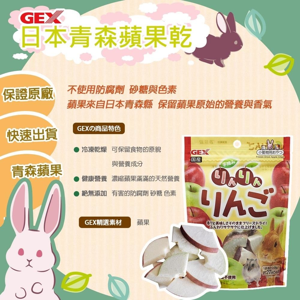 魏啥麻-日本GEX 青森縣手摘蘋果凍乾 8g(兔 天竺鼠零食)-細節圖2