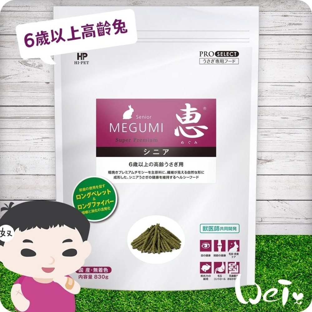 魏啥麻-日本HI PET紫惠6歲以上高齡兔牧草主食飼料 830g (低鈣 無苜蓿 高蛋白 粗纖維高)老兔飼料-細節圖6