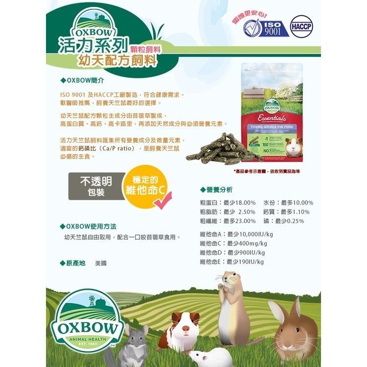 魏啥麻-美國OXBOW活力幼天竺鼠配方飼料 5磅(2.3kg) (高蛋白質 高鈣 高卡路里)天竺鼠飼料-細節圖3