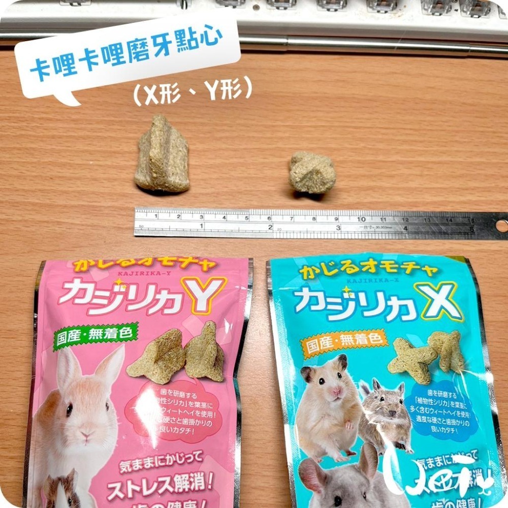 魏啥麻-日本HI PET 卡哩卡哩磨牙點心(含小麥草 無苜蓿)(X形/Y形/星形) 兔 天竺鼠零食-細節圖4