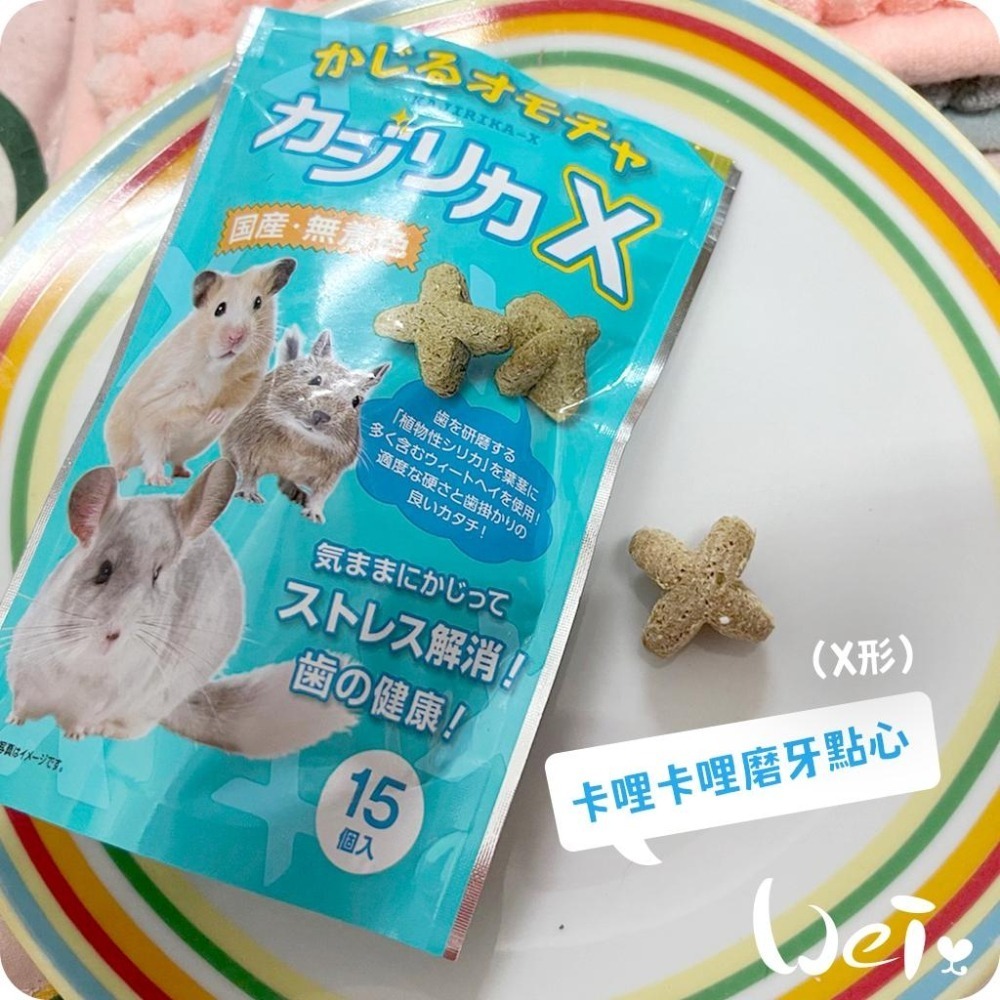 魏啥麻-日本HI PET 卡哩卡哩磨牙點心(含小麥草 無苜蓿)(X形/Y形/星形) 兔 天竺鼠零食-細節圖6