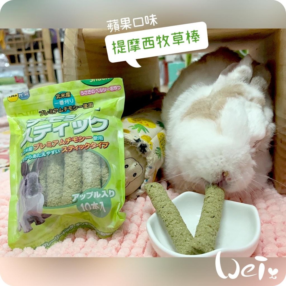 魏啥麻-日本HI PET 提摩西牧草棒10支/入 (蘋果口味 含苜蓿)(兔 天竺鼠零食)-細節圖2