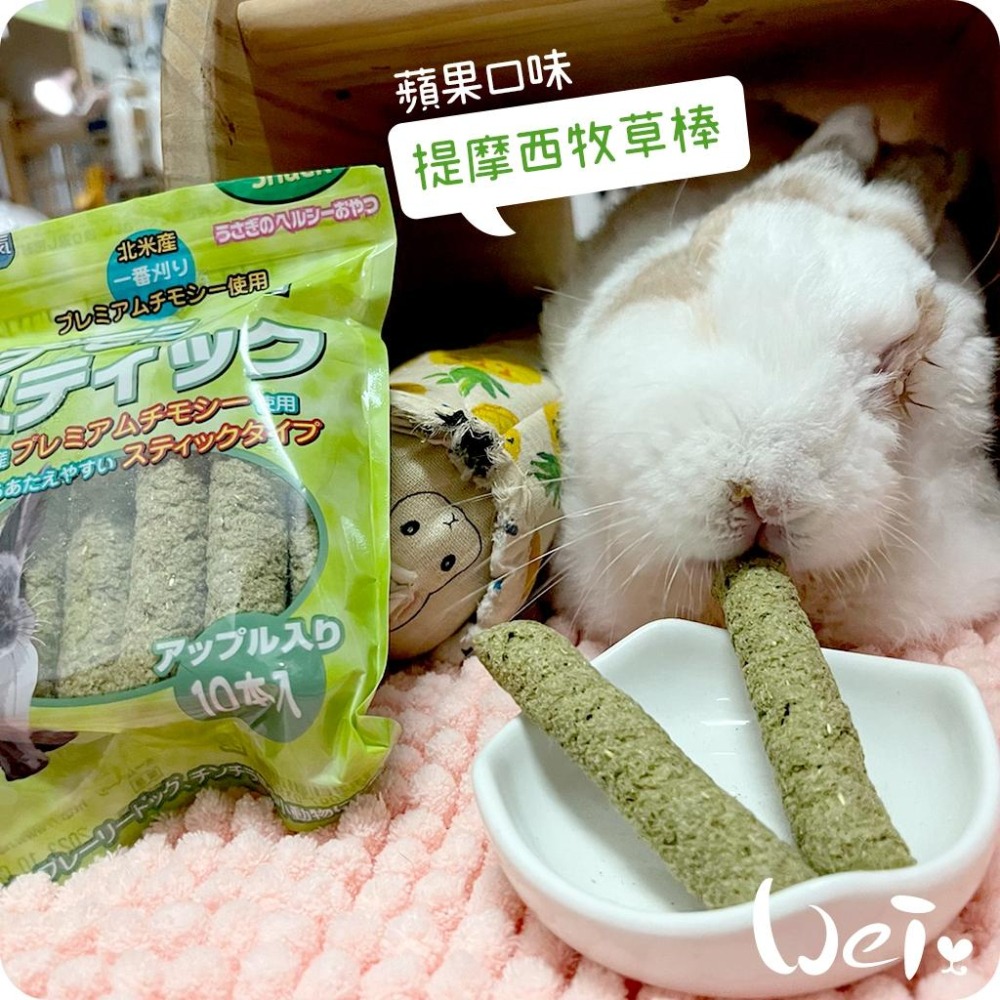 魏啥麻-日本HI PET 提摩西牧草棒10支/入 (蘋果口味 含苜蓿)(兔 天竺鼠零食)-細節圖4