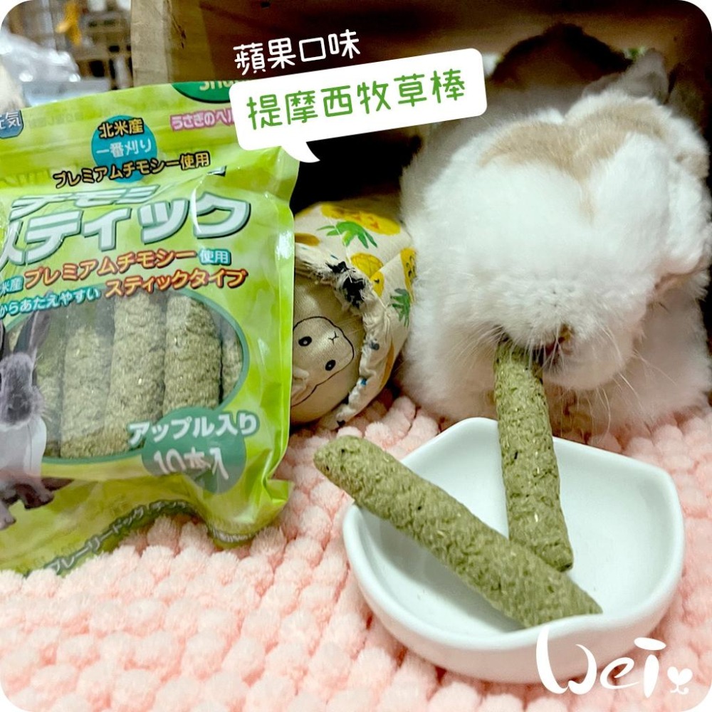 魏啥麻-日本HI PET 提摩西牧草棒10支/入 (蘋果口味 含苜蓿)(兔 天竺鼠零食)-細節圖5