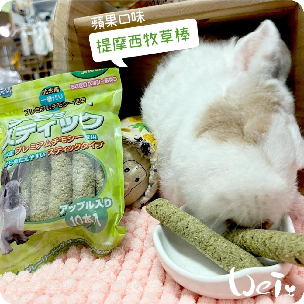 魏啥麻-日本HI PET 提摩西牧草棒10支/入 (蘋果口味 含苜蓿)(兔 天竺鼠零食)-細節圖6