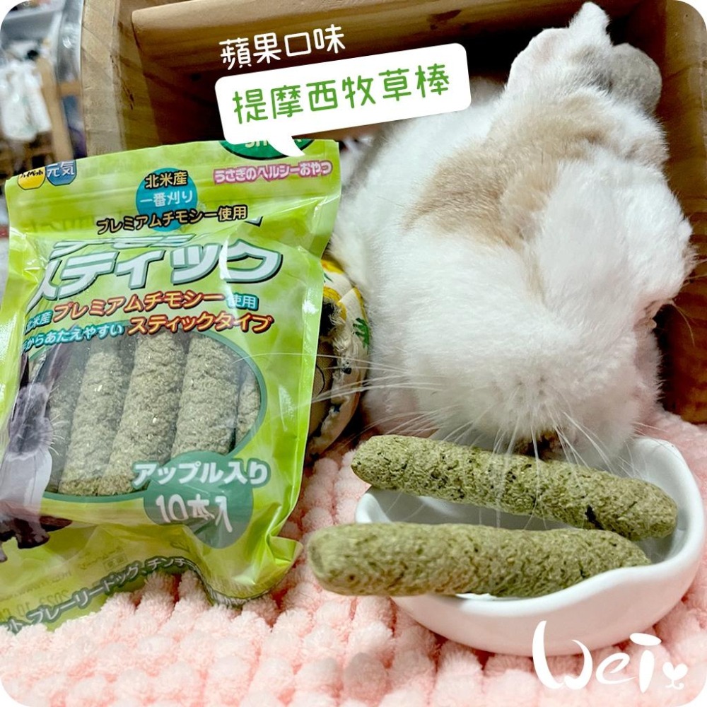 魏啥麻-日本HI PET 提摩西牧草棒10支/入 (蘋果口味 含苜蓿)(兔 天竺鼠零食)-細節圖7