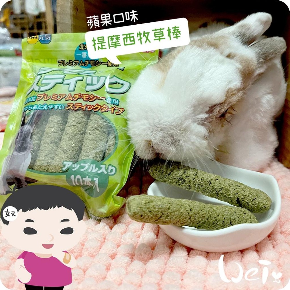 魏啥麻-日本HI PET 提摩西牧草棒10支/入 (蘋果口味 含苜蓿)(兔 天竺鼠零食)-細節圖8