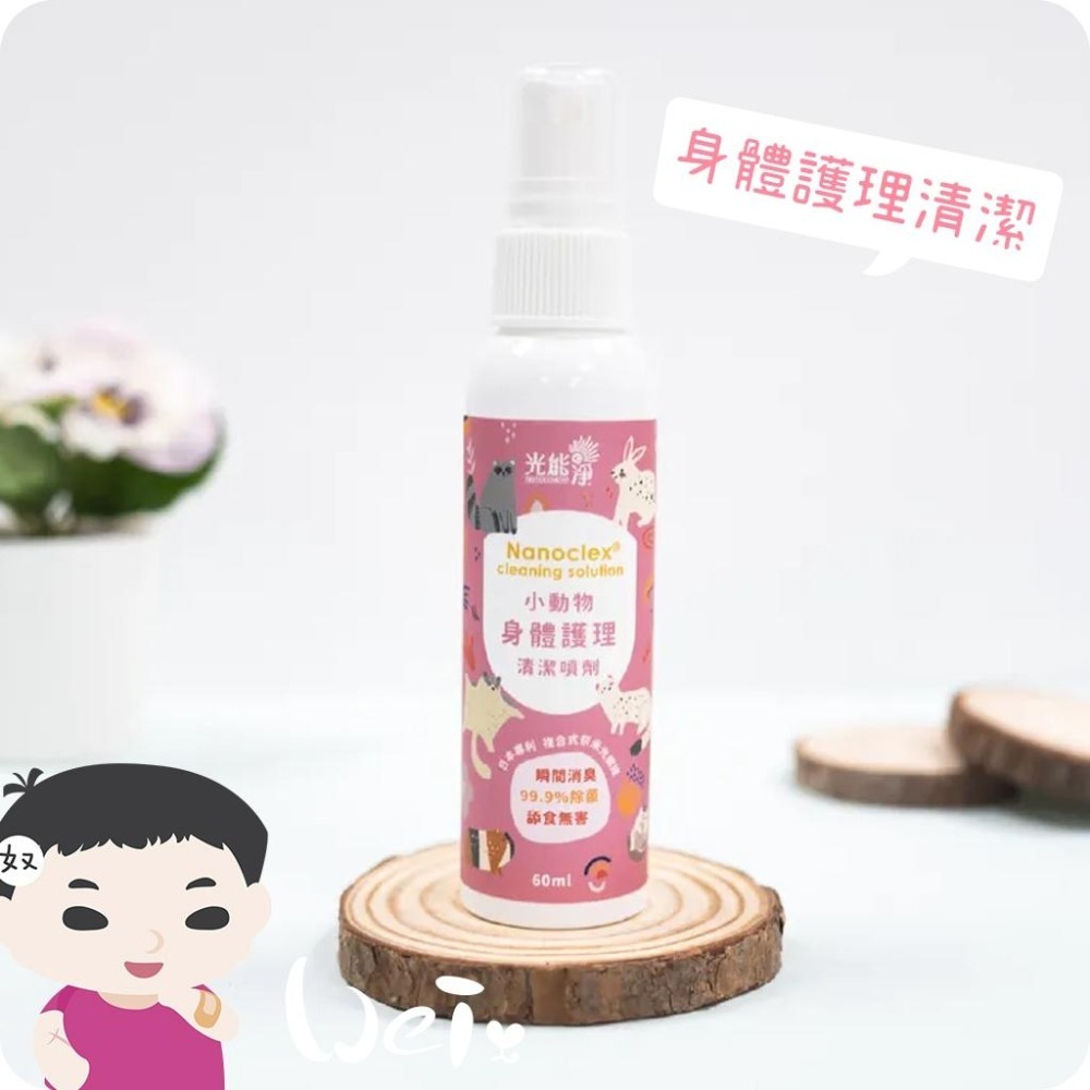 魏啥麻-光能淨 小動物身體護理清潔噴劑 60ml(寵物 兔 天竺鼠)-細節圖2