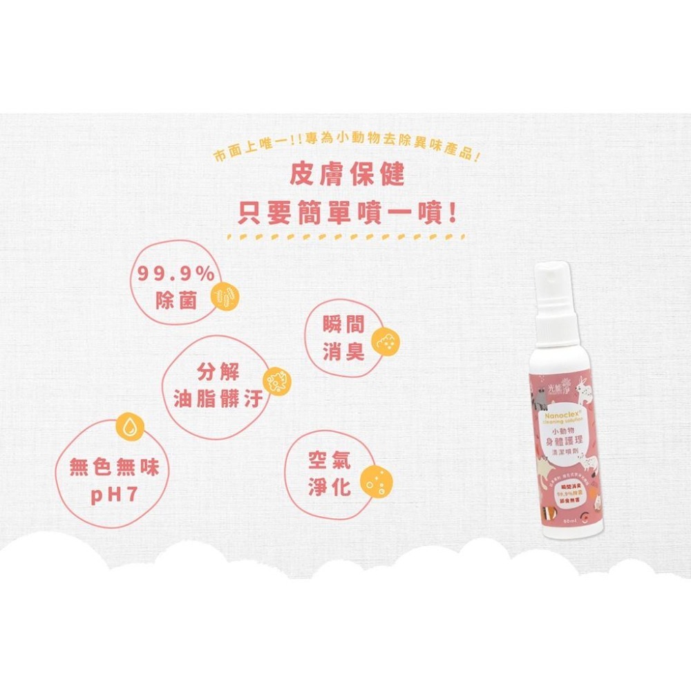 魏啥麻-光能淨 小動物身體護理清潔噴劑 60ml(寵物 兔 天竺鼠)-細節圖5
