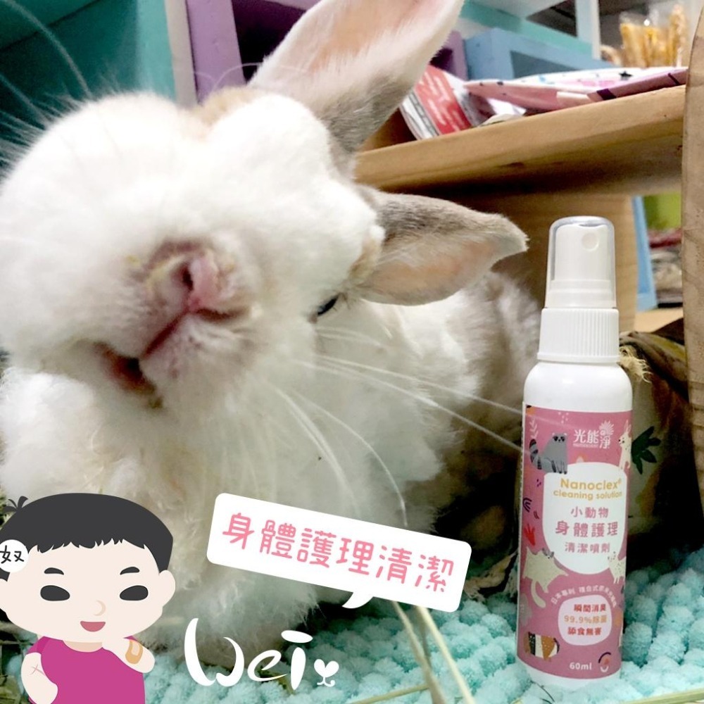 魏啥麻-光能淨 小動物身體護理清潔噴劑 60ml(寵物 兔 天竺鼠)-細節圖9