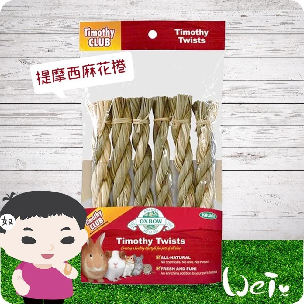 魏啥麻-美國OXBOW 提摩西麻花捲 6入 (磨牙草編玩具)(兔 天竺鼠 龍貓牧草玩具)-細節圖2