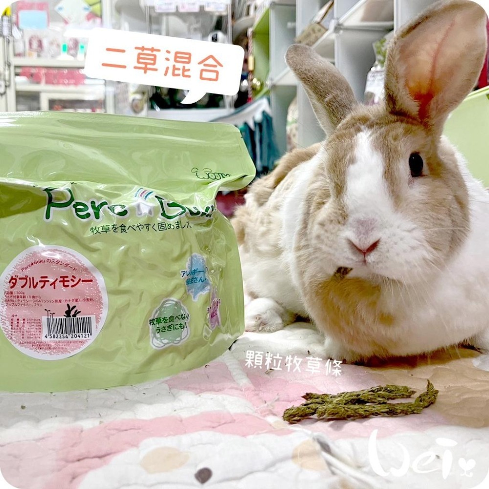 魏啥麻-日本WOOLY二草混合顆粒牧草條 300g (2種提摩西+蘋果纖維 低鈣 無苜蓿)(兔 天竺鼠)-細節圖4