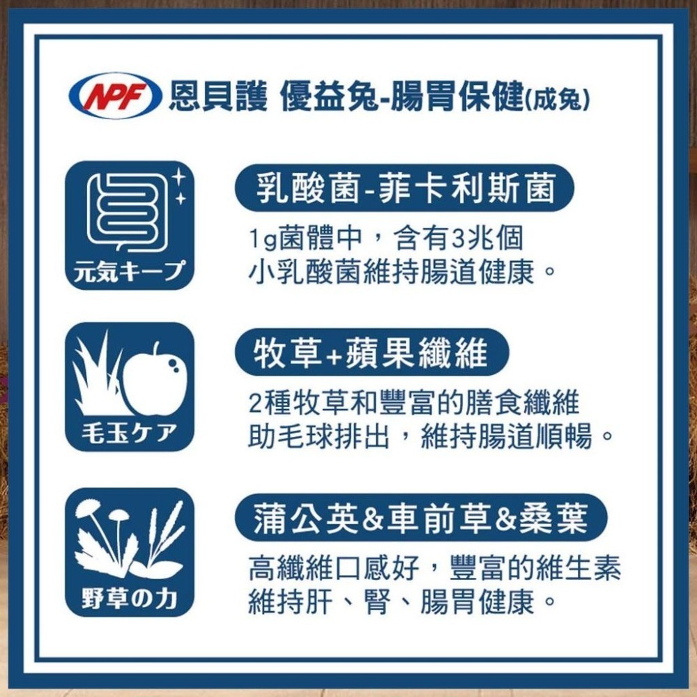 魏啥麻-日本NPF恩貝護 腸活保健成兔 810g (粗纖維(20.8%)蒲公英 車前草 桑葉 乳酸菌)(兔飼料)-細節圖3