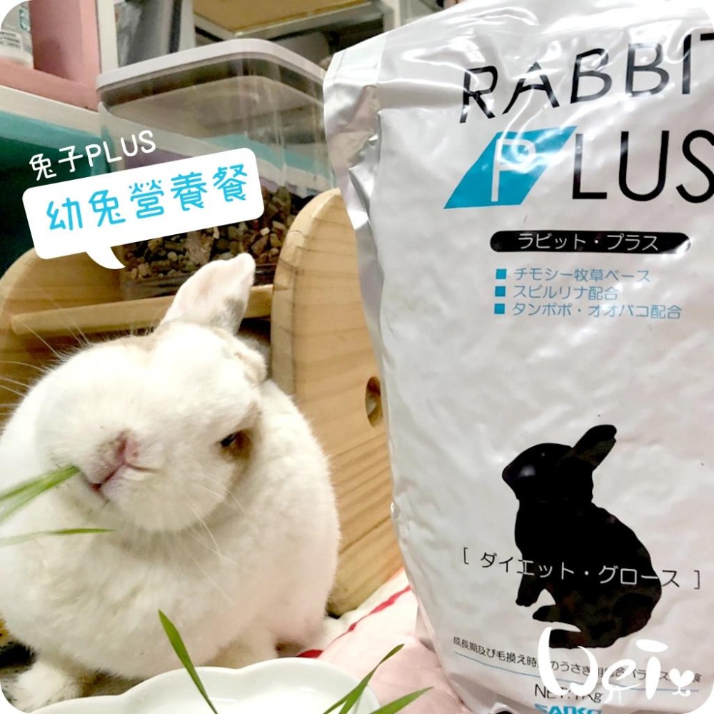 魏啥麻-日本Sanko 幼兔PLUS營養餐 1kg(高蛋白(18%) 添加螺旋藻 車前草 蒲公英) (幼兔飼料)-細節圖2